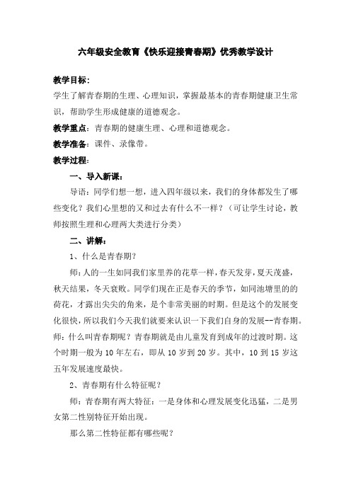 六年级安全教育《快乐迎接青春期》优秀教学设计