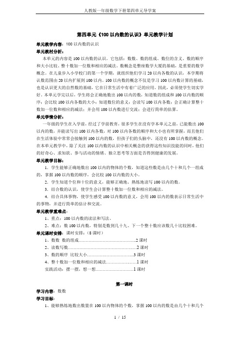 人教版一年级数学下册第四单元导学案