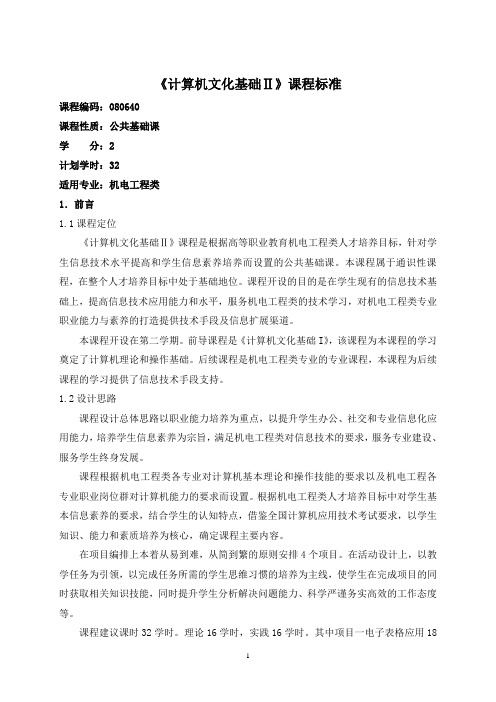 13.《计算机文化基础II》课程标准