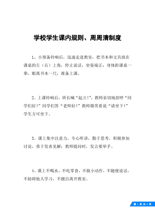 学校学生课内规则、周周清制度