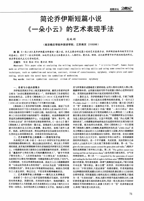 简论乔伊斯短篇小说《一朵小云》的艺术表现手法