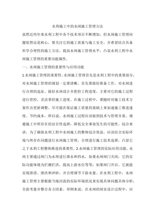 水利施工中的水闸施工管理方法