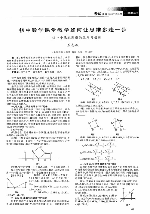 初中数学课堂教学如何让思维多走一步——谈一个基本图形的运用与创新