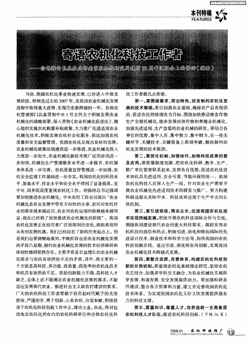 寄语农机化科技工作者—宗锦耀司长在农业部南京机化研究所建所50周年汇报会上的讲话(摘要)