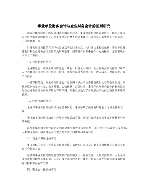 事业单位财务会计与企业财务会计的区别研究