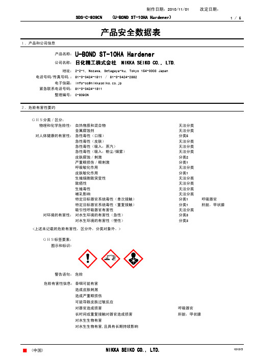 SDS-C-809CN U-BOND ST-10HA Hardener