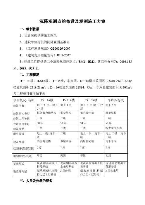 沉降观测点的布设及观测施工方案