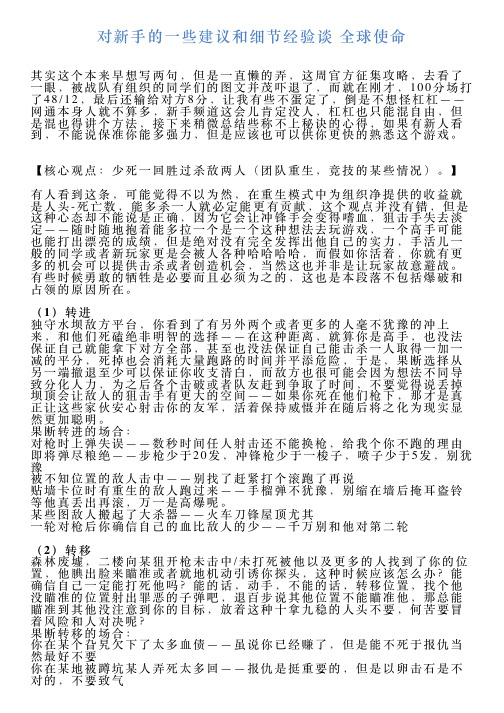 对新手的一些建议和细节经验谈全球使命