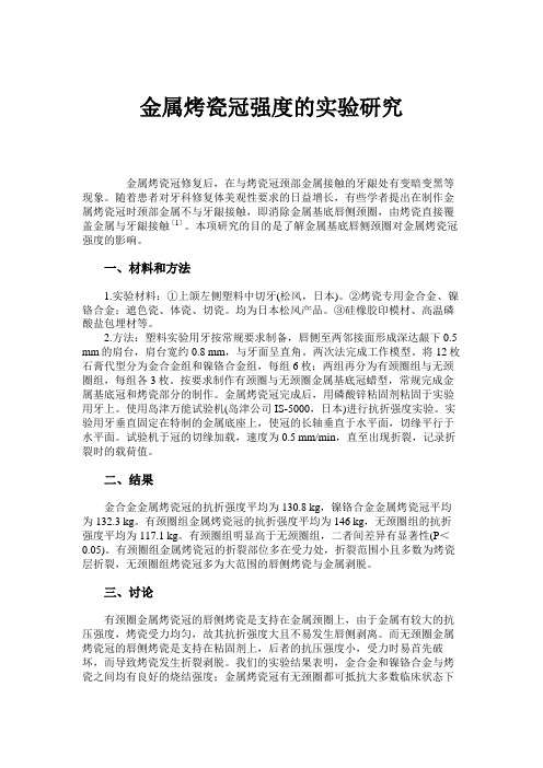 金属烤瓷冠强度的实验研究.