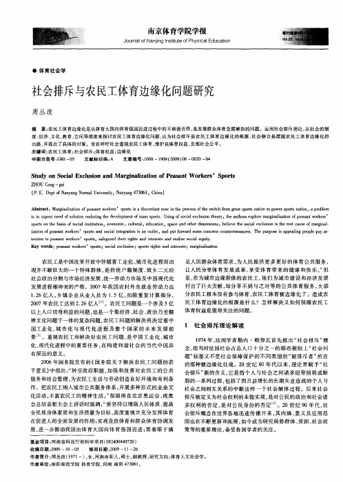 社会排斥与农民工体育边缘化问题研究