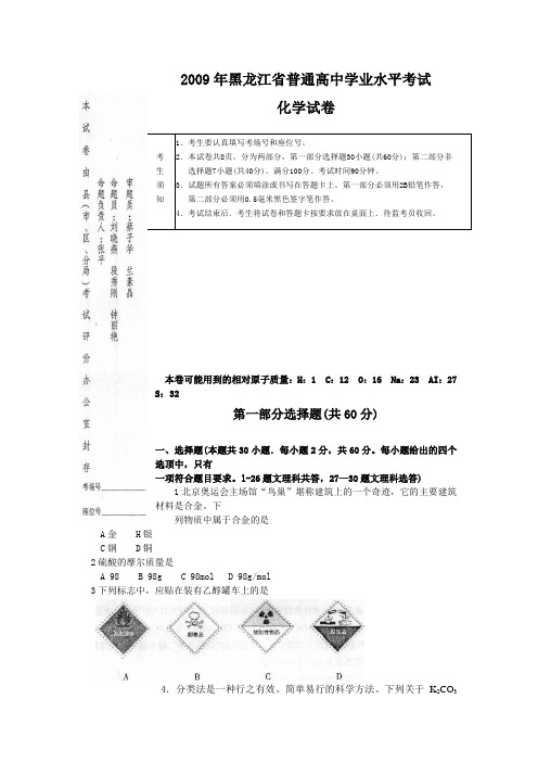 2009年黑龙江普通高中学业水平考试