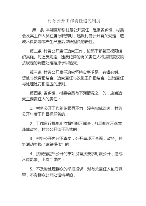 村务公开工作责任追究制度