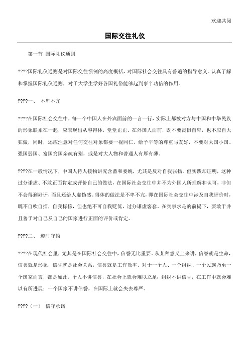 国际交往礼仪