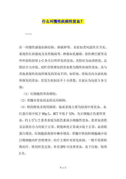 什么叫慢性疾病性贫血？