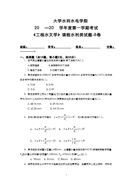 《工程水文学》水利类试卷及参考答案B