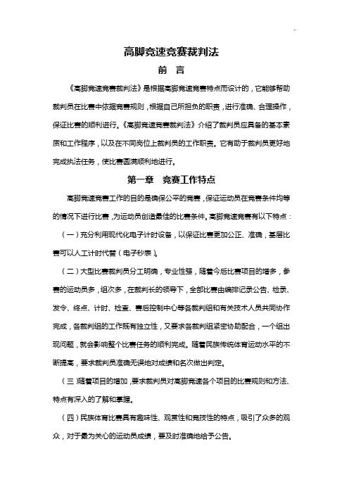 高脚竞速竞赛裁判法09校
