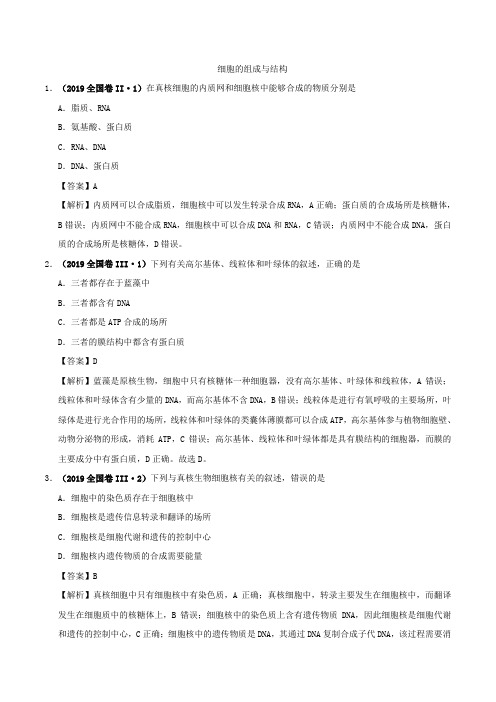细胞的组成与结构-三年(2017-2019)高考真题生物分项汇编(解析版)