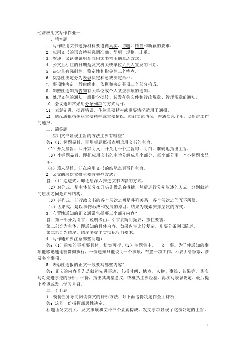 经济应用文写作形成性考核作业答案河海大学版