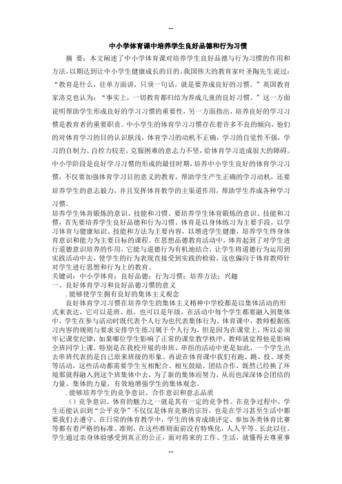 中小学体育课中培养学生良好品德和行为习惯(论文)