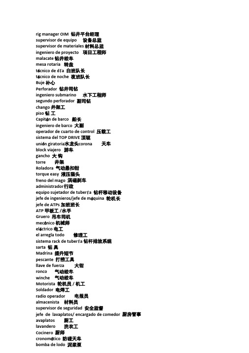 石油方面的西语(修正版)