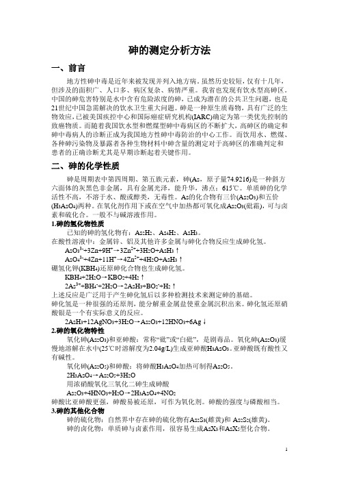 砷的测定分析方法
