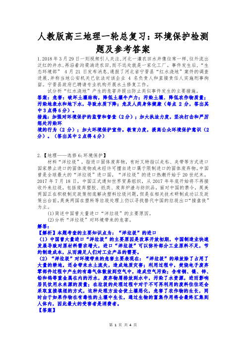 人教版高三地理一轮总复习：环境保护检测题及参考答案
