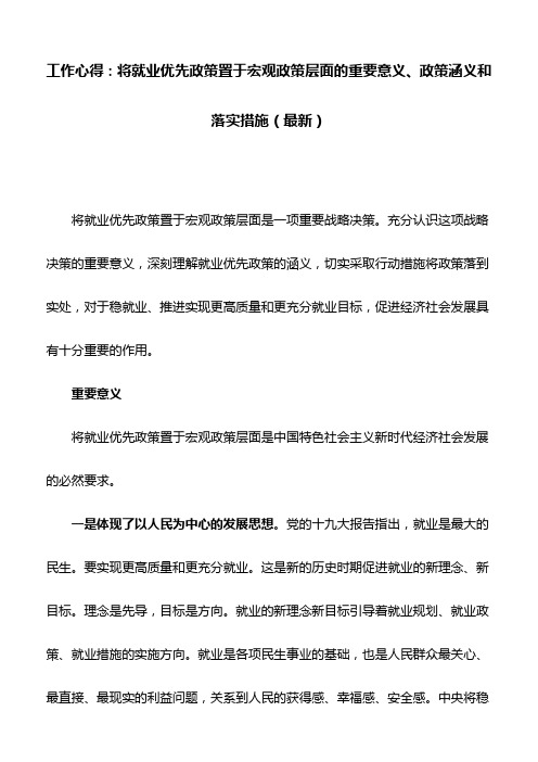 工作心得：将就业优先政策置于宏观政策层面的重要意义、政策涵义和落实措施(最新)