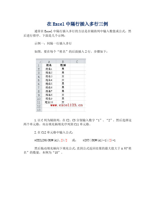 Excel中隔行插入多行三例