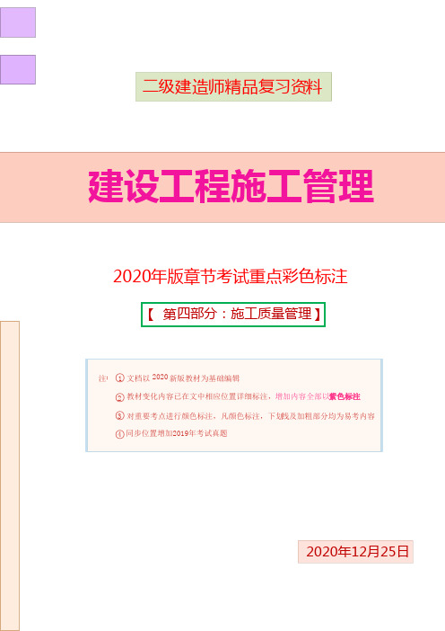 2020年版二建项目管理重要考点注及19考题(第四部分：施工质量管理)