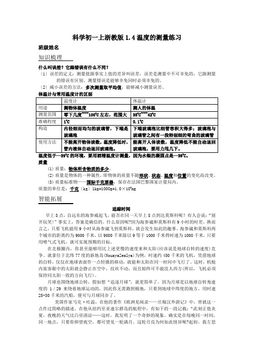 科学初一上浙教版1.4温度的测量练习