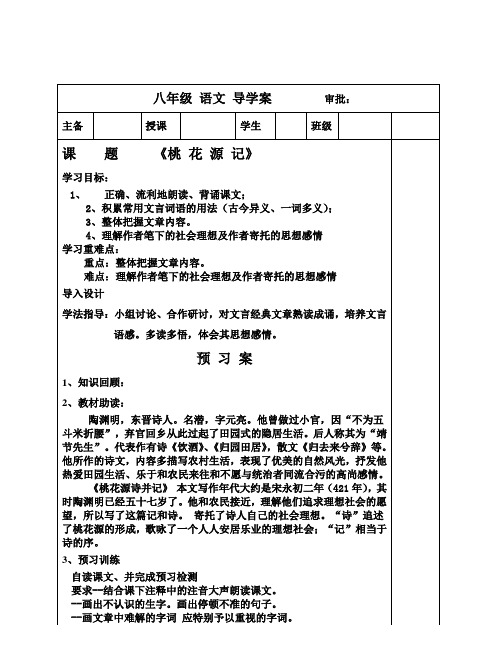 人教版八年级语文《桃花源记》导学案