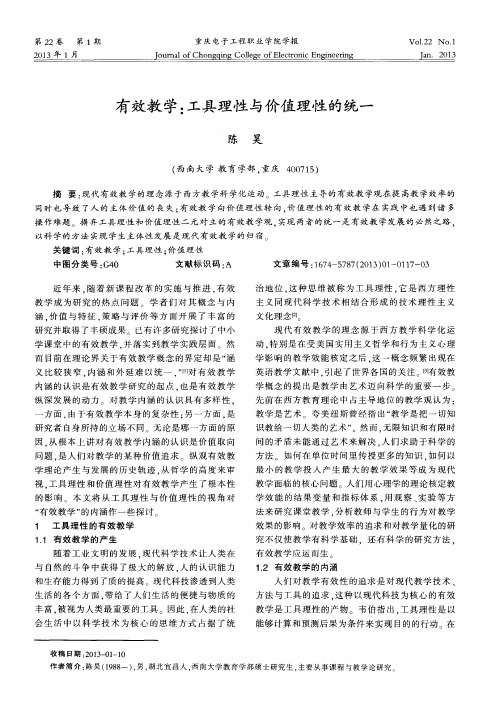 有效教学：工具理性与价值理性的统一
