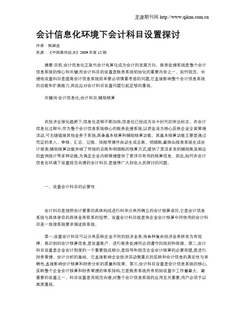 会计信息化环境下会计科目设置探讨