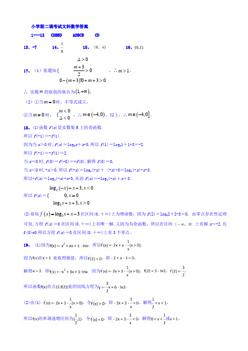河北省衡水中学2019届高三上学期小二调考试数学(文)答案