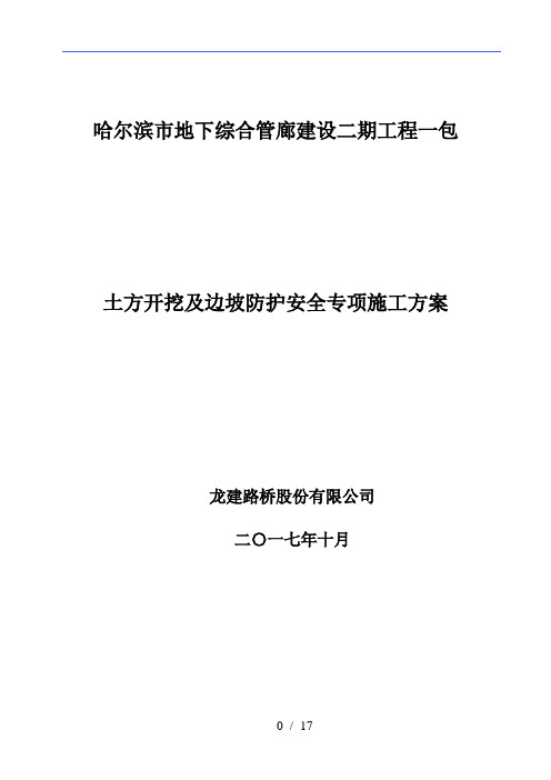 管廊土方开挖及基坑支护专项施工方案