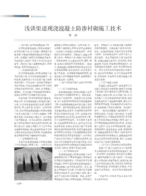 浅谈渠道现浇混凝土防渗衬砌施工技术