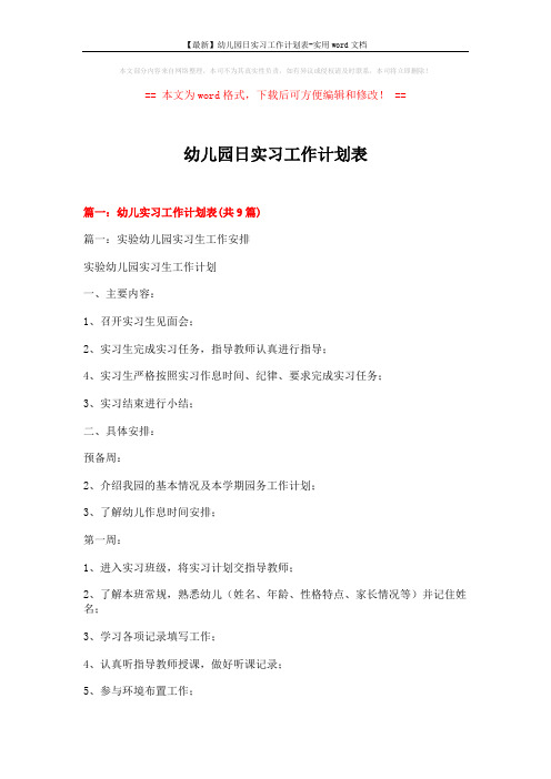 【最新】幼儿园日实习工作计划表-实用word文档 (16页)