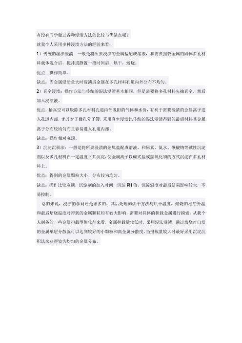 多种浸渍法比较