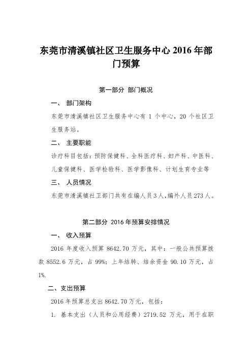 东莞市清溪镇社区卫生服务中心2016年部门预算