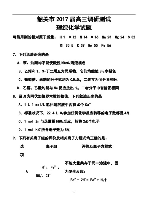 2017届广东省韶关市高三调研测试化学试题及答案
