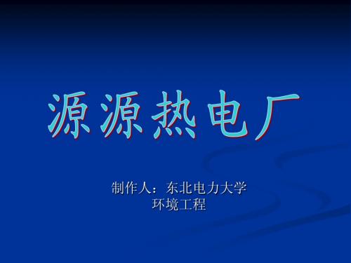 东北电力环境工程源源热电厂实习交流PPT