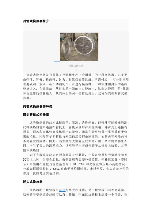 列管式换热器简介