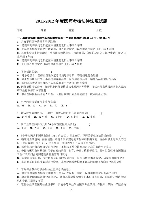 2011-2012年度医师考核法律法规试题
