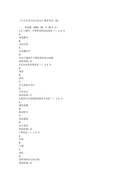 超星尔雅《口才艺术与社交礼仪》期末考试(20)