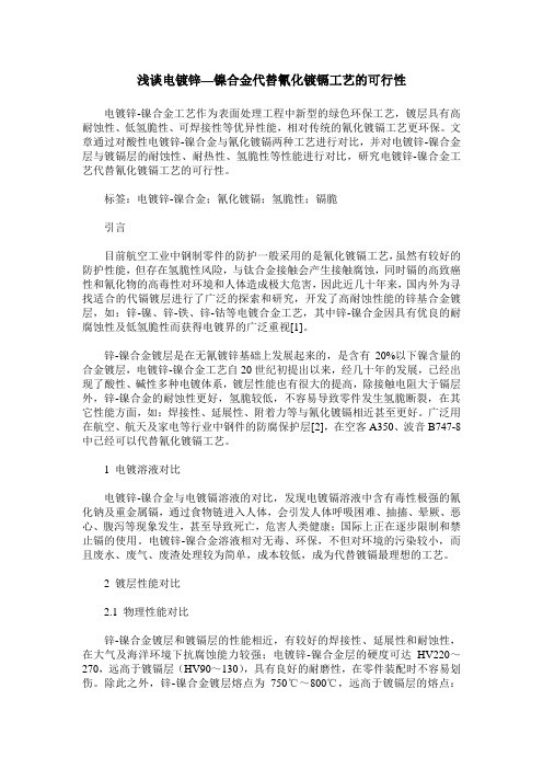浅谈电镀锌—镍合金代替氰化镀镉工艺的可行性