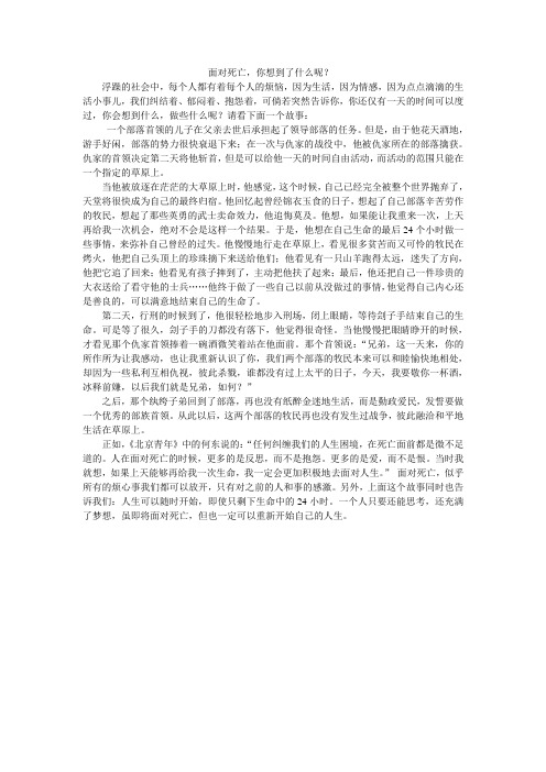 面对死亡,你想到了什么？