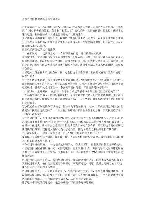 分享八道题教你选择总经理候选人