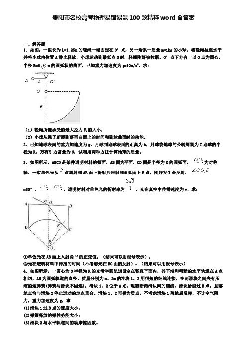 贵阳市名校高考物理易错易混100题精粹word含答案