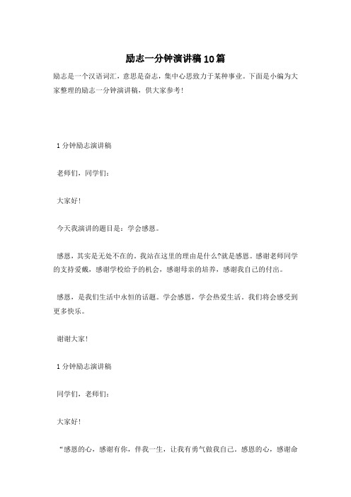 励志一分钟演讲稿10篇