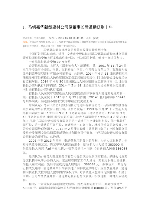 马钢嘉华新型建材公司原董事长蒲道勤获刑十年